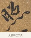 照 · 王穀祥 · 行书（书体参考） · 三家诗扇面（王穀祥正文） · 第 1 页