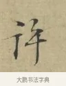 許 · 林逋 · 行书（书体参考） · 三君帖 · 第 1 页