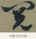 閱 · 佚名 · 章草（书体参考） · 出师颂 · 第 1 页