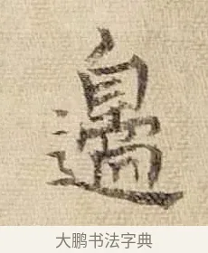 邊 · 王铎 · 行书（书体参考） · 为二弟王镛题王摩诘画 · 第 8 页