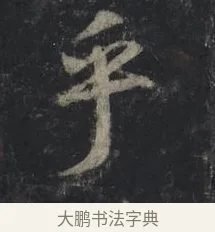 乎 · 王羲之 · 行书（书体参考） · 兴福寺断碑 · 第 3 页