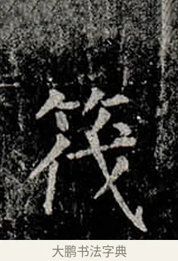 筏 · 柳公权 · 楷书（书体参考） · 金刚般若波罗蜜经 · 第 9 页