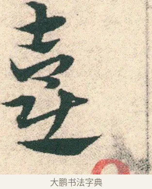 壺 · 宋克 · 章草（书体参考） · 急就章 · 第 11 页