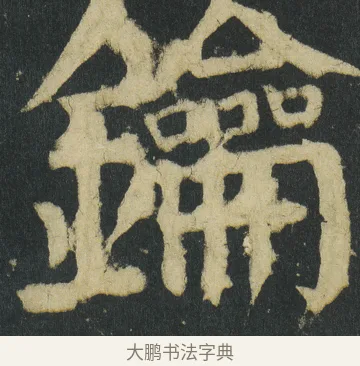 鑰 · 颜真卿 · 楷书（书体参考） · 颜家庙碑 · 第 61 页
