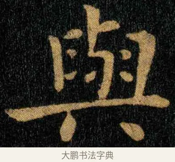 与 · 钟繇 · 楷书（书体参考） · 宣示表 · 第 4 页