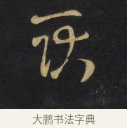 耿 · 王铎 · 草书（书体参考） · 拟山园帖·卷二·临王羲之不快帖节临 · 第 2 页