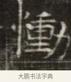 慟 · 佚名 · 魏碑（书体参考） · 东魏萧正表墓志铭（魏故侍中司空公吴郡王墓铭） · 第 1 页