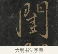 閨 · 虞世南 · 行书（书体参考） · 汝南公主墓志 · 第 2 页