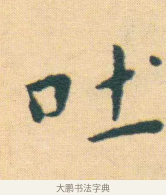 吐 · 王宠 · 楷书（书体参考） · 王宠《游包山集》 · 第 4 页