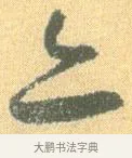 亦 · 怀素 · 草书（书体参考） · 小草千字文 · 第 10 页