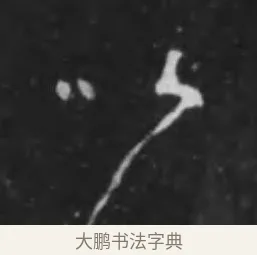 以 · 李世民 · 行书（书体参考） · 晋祠铭 · 第 4 页