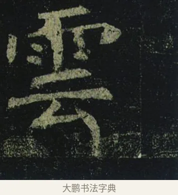 雲 · 褚遂良 · 楷书（书体参考） · 孟法师碑 · 第 10 页