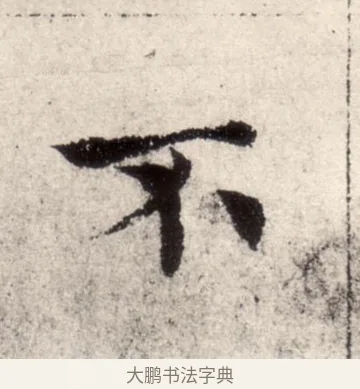 不 · 褚遂良 · 楷书（书体参考） · 倪宽赞 · 第 8 页