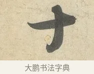 十 · 薛绍彭 · 行书（书体参考） · 诗帖三首 · 第 2 页