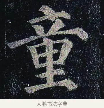 童 · 颜真卿 · 楷书（书体参考） · 颜真卿 多宝塔碑 二玄社版 · 第 7 页