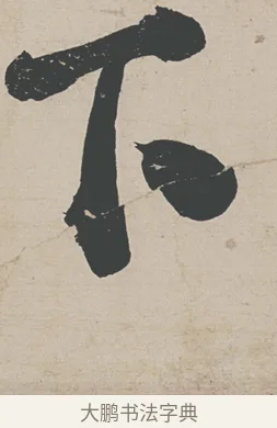 下 · 刘墉 · 行草（书体参考） · 节书远景楼记 · 第 1 页