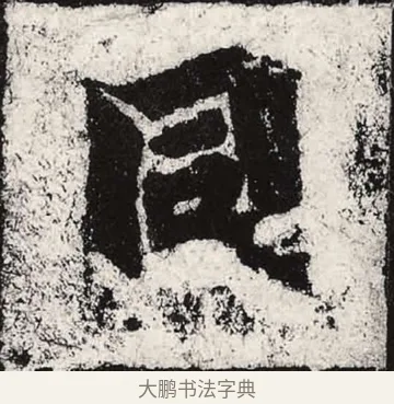 同 · 朱义章 · 魏碑（书体参考） · 始平公造像记 · 第 11 页