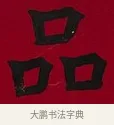 品 · 李瑞清 · 楷书（书体参考） · 楷书李太夫人七秩寿序八屏 · 第 6 页