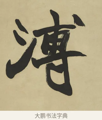 溥 · 赵之谦 · 楷书（书体参考） · 楷书八言联（艸呼风气） · 第 1 页