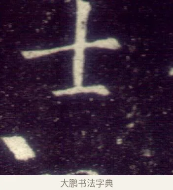 士 · 敬客 · 楷书（书体参考） · 王居士砖塔铭 · 第 3 页