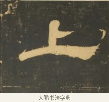 上 · 李隆基 · 隶书（书体参考） · 石台孝经 · 第 74 页