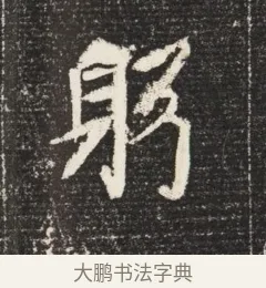 躬 · 佚名 · 魏碑（书体参考） · 北魏元恪嫔李氏墓志墓志铭（魏故世宗宣武皇帝嫔墓志） · 第 1 页