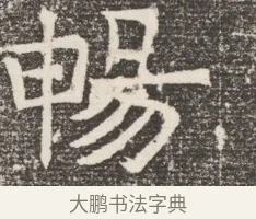 暢 · 佚名 · 魏碑（书体参考） · 北齐窦泰妻娄黑女墓志铭 · 第 1 页
