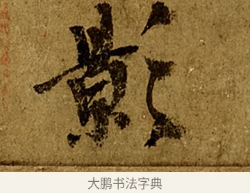 影 · 欧阳询 · 行书（书体参考） · 仲尼梦奠帖 · 第 1 页