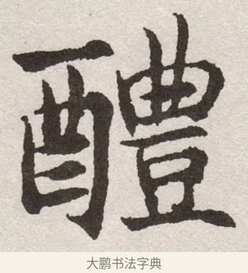 醴 · 沈尹默 · 楷书（书体参考） · 孙蕉轩九十大寿册页 · 第 5 页