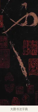 也 · 怀素 · 草书（书体参考） · 大草千字文 · 第 33 页