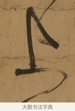 上 · 张旭 · 草书（书体参考） · 唐 张旭 古诗四帖 · 第 1 页
