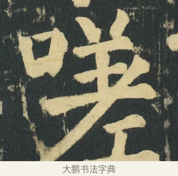 嗟 · 颜真卿 · 楷书（书体参考） · 颜家庙碑 · 第 177 页