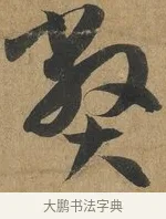 弊 · 孙过庭 · 草书（书体参考） · 书谱 · 第 2 页