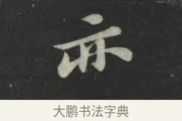 亦 · 苏轼 · 行书（书体参考） · 买田帖 · 第 1 页