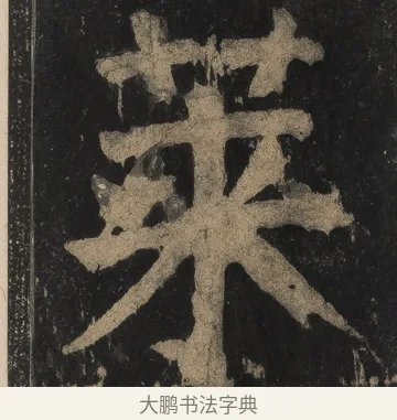 萊 · 颜真卿 · 楷书（书体参考） · 麻姑仙坛记（宋拓本二） · 第 7 页
