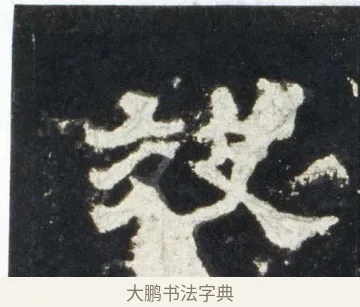 效 · 佚名 · 隶书（书体参考） · 史晨前后碑 · 第 14 页