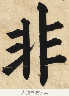 非 · 姜立纲 · 楷书（书体参考） · 东铭册 · 第 3 页