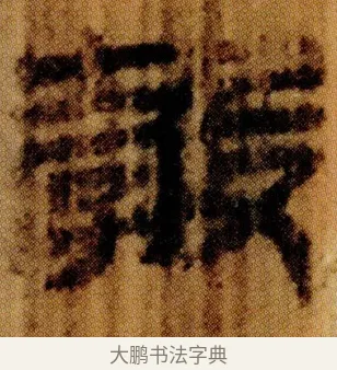 㝅 · 佚名 · 简牍（书体参考） · 仓颉篇 · 第 9 页