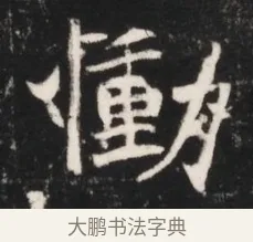 慟 · 佚名 · 魏碑（书体参考） · 北魏元继次妃石婉墓志铭（魏尚书江阳王次妃石夫人墓志铭） · 第 1 页