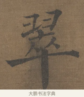 翠 · 宋理宗 · 楷书（书体参考） · 潮声山翠 · 第 1 页