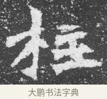柱 · 佚名 · 楷书（书体参考） · 李璧墓志 · 第 21 页