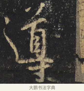 導 · 王羲之 · 行书（书体参考） · 圣教序 · 第 5 页