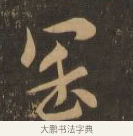 闊 · 索靖 · 章草（书体参考） · 月仪帖 · 第 5 页