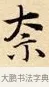 奈 · 赵孟頫 · 楷书（书体参考） · 道德经 · 第 32 页