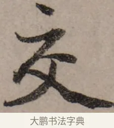 交 · 赵孟頫 · 行书（书体参考） · 致中峰和尚尺牍（十一札） · 第 9 页