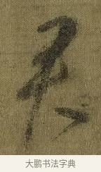 君 · 王献之 · 草书（书体参考） · 鸭头丸帖 · 第 1 页