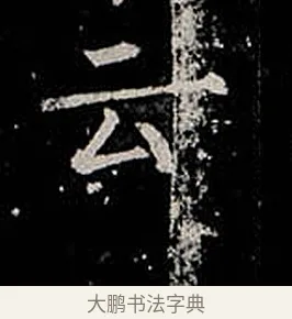 云 · 柳公权 · 楷书（书体参考） · 金刚般若波罗蜜经 · 第 50 页