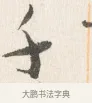 千 · 边寿民 · 行书（书体参考） · 行书四时田园杂兴八首册页 · 第 1 页