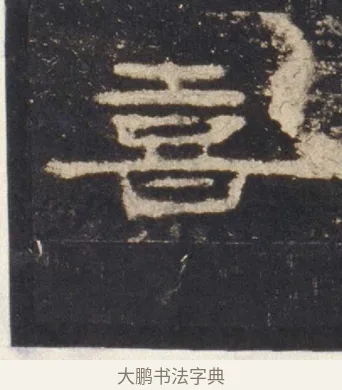 熹 · 佚名 · 隶书（书体参考） · 礼器碑 汉隶故宫数字版 · 第 6 页