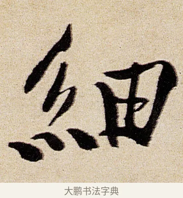 細 · 徐渭 · 行书（书体参考） · 女芙馆十咏 · 第 16 页